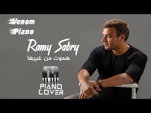 طريقة عزف هموت من غيرها رامى صبرى