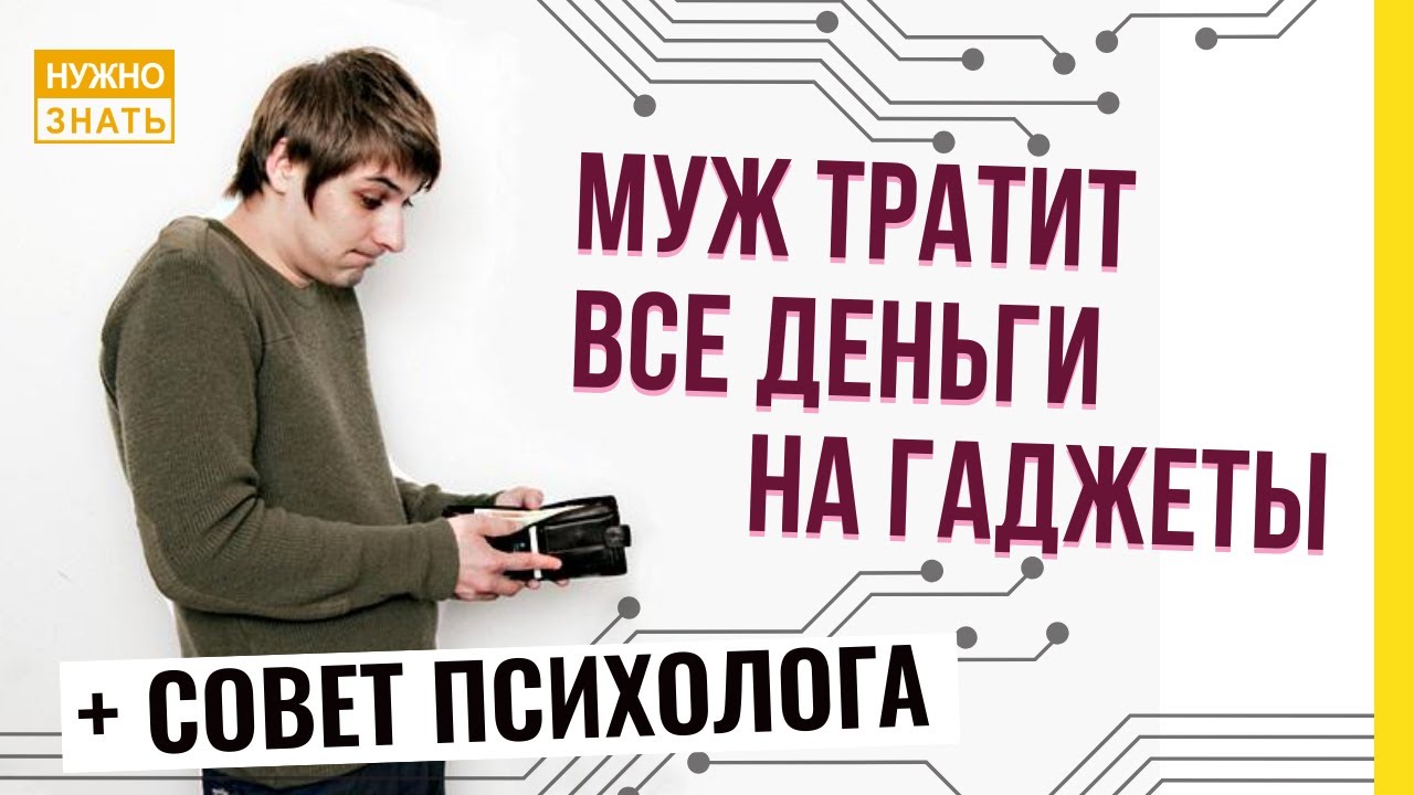 Муж тратит