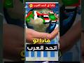 مادا لو اتحد العرب اتحادالعرب اتحادالدولالعربية اتحادالمغربالعربي الاتحادالعربي Fypシ Viral