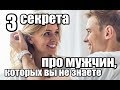 3 секрета про мужчин, которых вы не знаете.