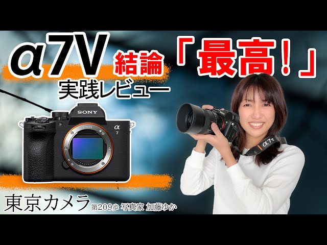 New Product] SONY A7V (α7V) Hands-on Review: Conclusion: It's the