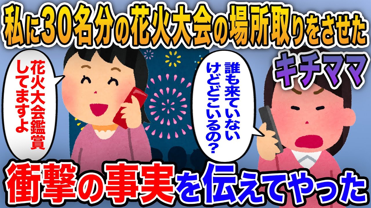 【キチママ】私に30名分の花火大会の場所取りをさせたキチママ→当日、誰も来ていないと言うので衝撃の事実を伝えてやったｗ