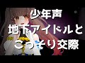 【ASMR】少年声の地下アイドルとこっそり交際💜【シチュエーションボイス】