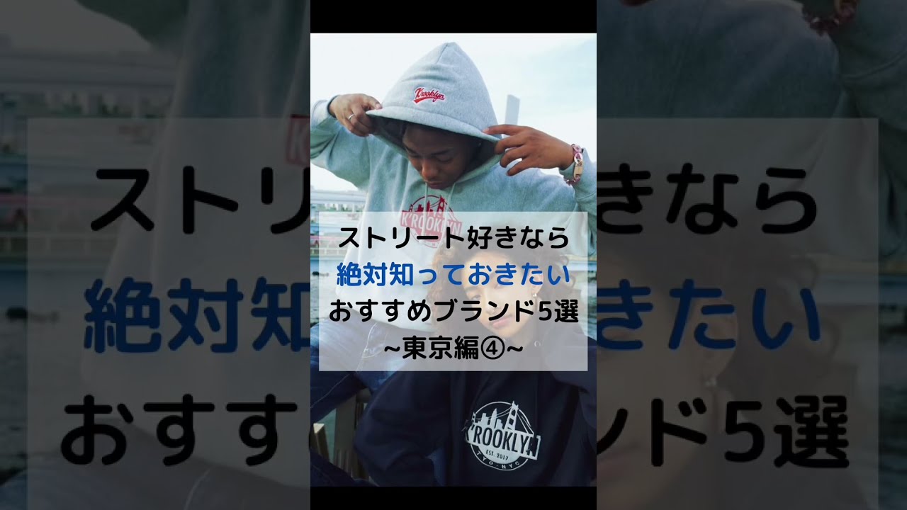 ストリート好きなら知っておきたいおすすめブランド5選 東京編 Shorts Youtube