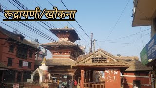 Khokana: Het geheime dorp dat je absoluut moet bezoeken