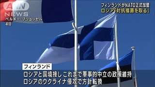 フィンランドNATO正式加盟　ロシアは対抗措置を示唆(2023年4月5日)