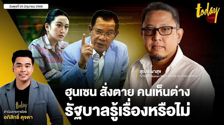 ฮุนเซน สั่งตาย คนเห็นต่าง รัฐบาลรู้เรื่องหรือไม่ | TODAY LIVE