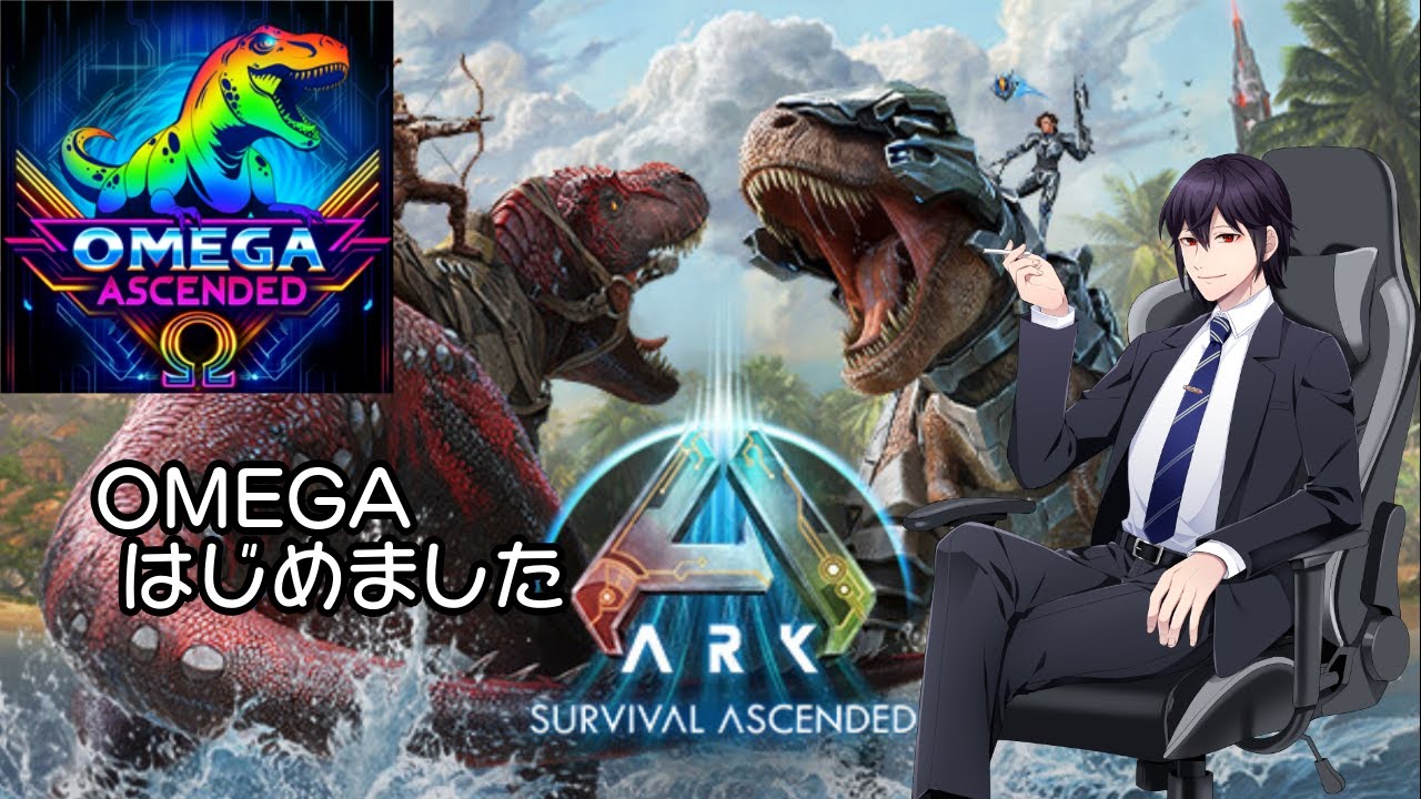 【ASA】帰ってきたOMEGAサーバー【非公式鯖】