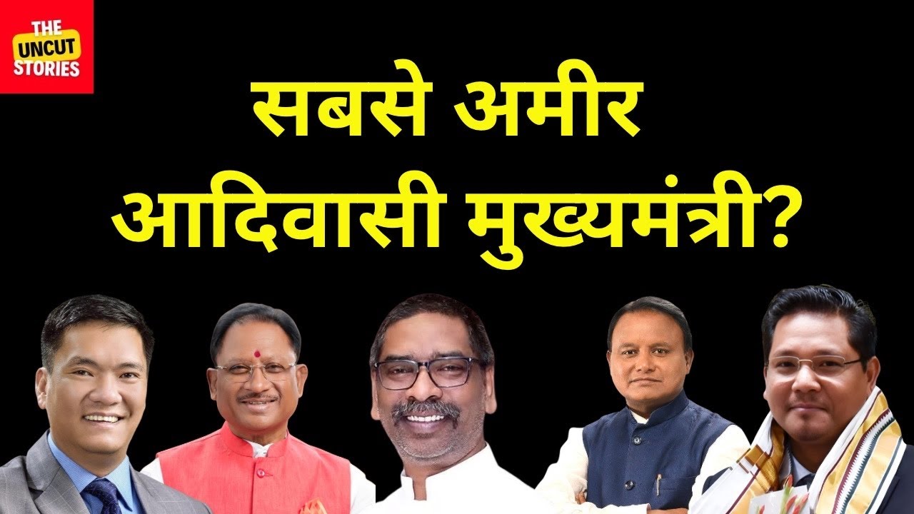 7 आदिवासी मुख्यमंत्री- सबसे अमीर कौन? || 7 Tribal Chief Ministers — Who Is the Richest? Adivasi CM