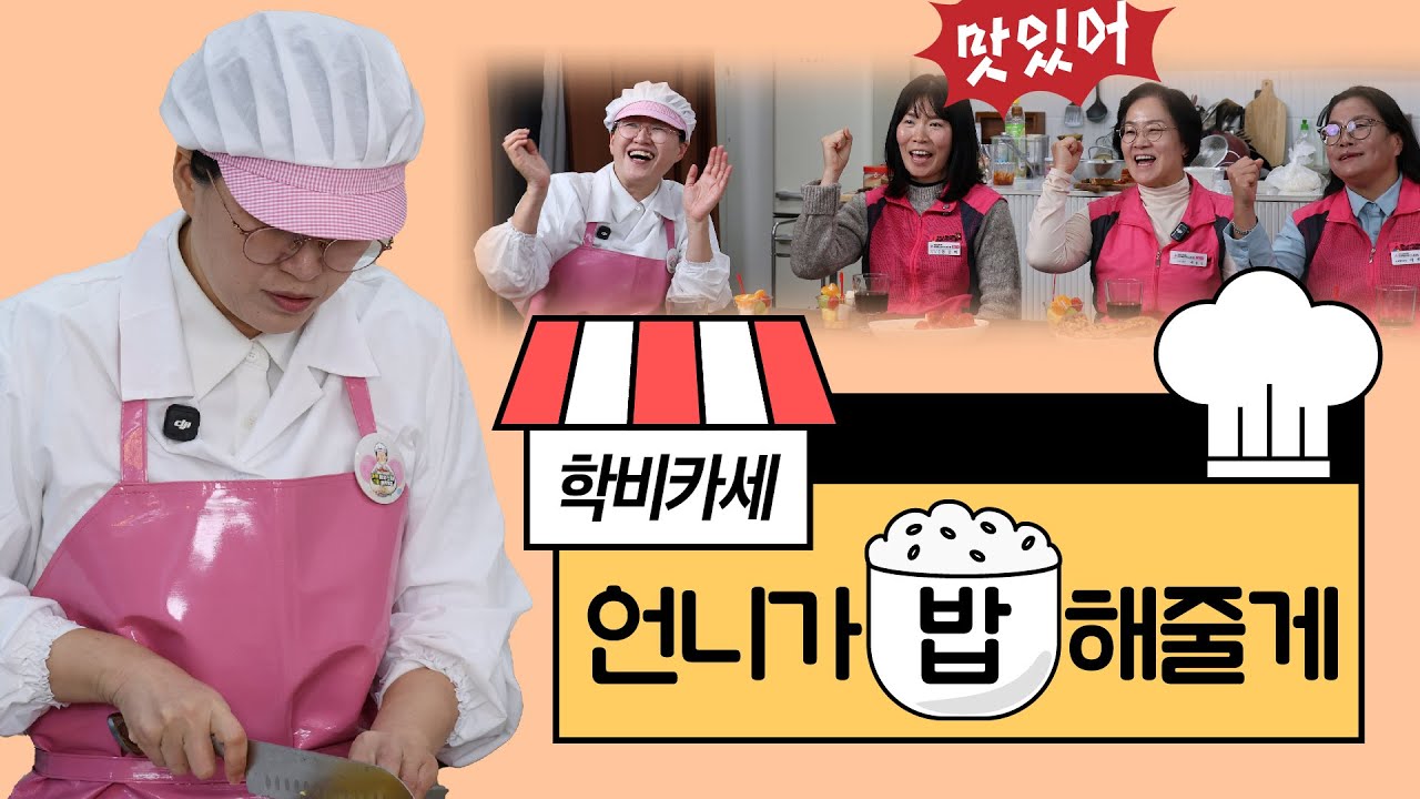 국회의원의 요리 실력은? ㅣ 학비카세 : 언니가 밥 해줄게