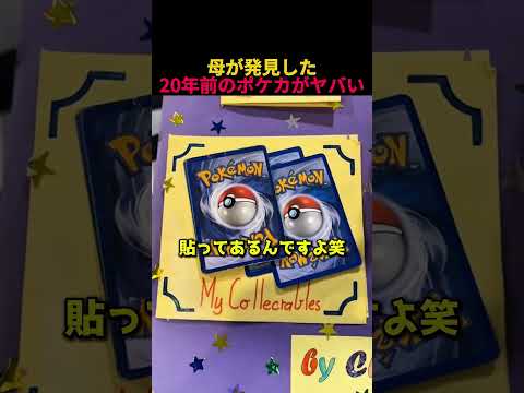母が発見した20年前のポケカがヤバい