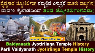 Baidyanath Jyotirlinga Temple History | Parli Vaidyanath jyotirlinga temple history in Kannada screenshot 5