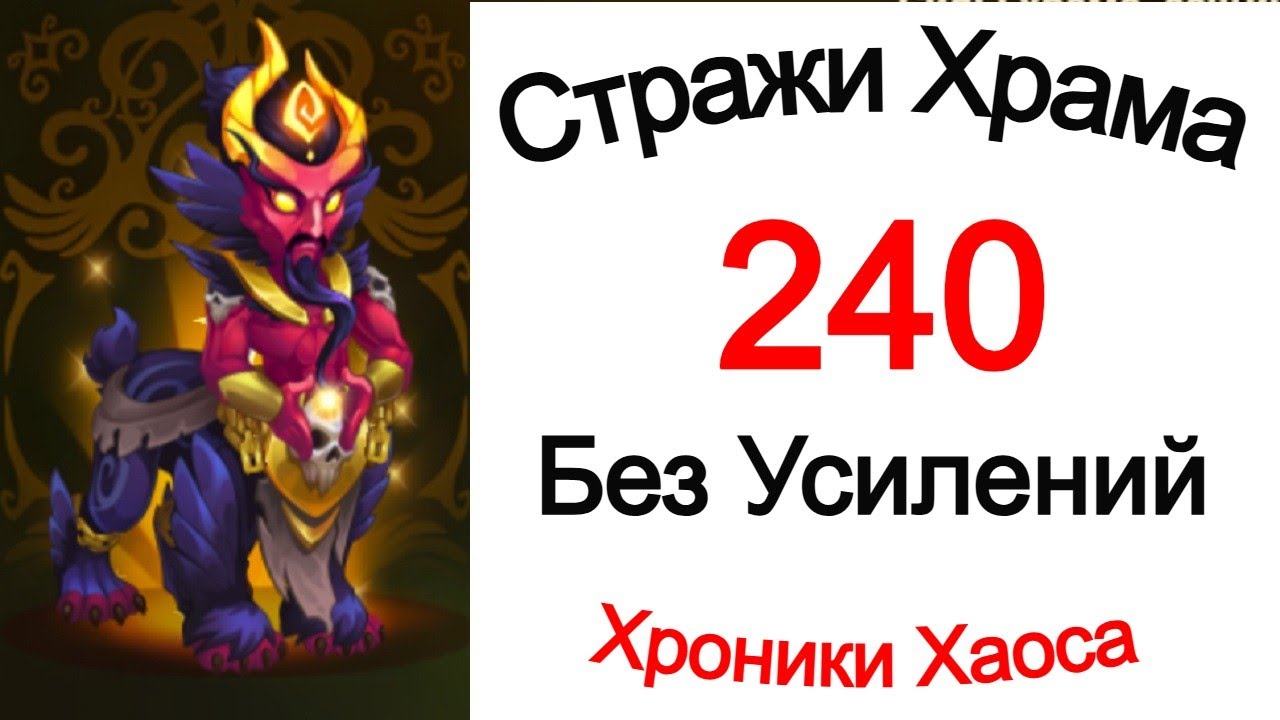 Хроники Хаоса Стражи Храма 240 Без усилений
