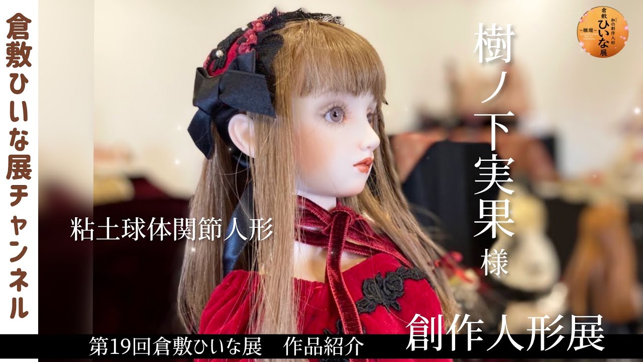 Kinoshita Mika, Bisque Doll and Ball-Jointed Doll Artist [19th