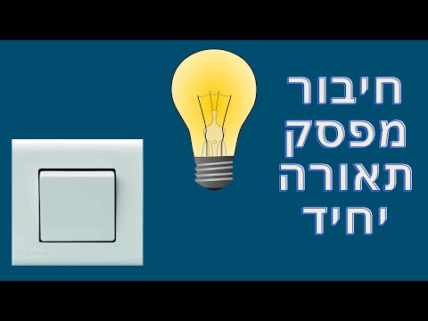 וִידֵאוֹ: איך מתקנים מתג כפתור?