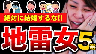 【こんな女とは結婚するな！】これに当てはまったら地雷確定だぞ！！