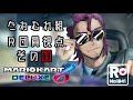 【マリオカート8DX】マリカコラボ企画実況 Ｒ団員No1041目線 その①【#たわむれ組】