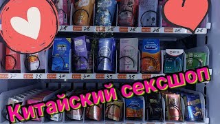 Сексшоп в Китае Сексшоп в Китае