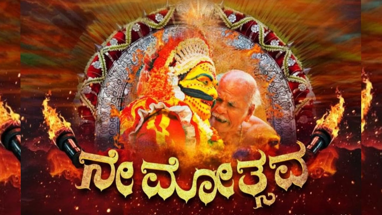 ಅಣ್ಣಪ್ಪ ಪಂಜುರ್ಲಿ, ಒಡ್ಯಂತಾಯ ದೈವ ಮತ್ತು ಕಲ್ಲುರ್ಟಿ ಪಂಜುರ್ಲಿ ದೈವಗಳ ‌ನೇಮೋತ್ಸವ ನೇರಪ್ರಸಾರ