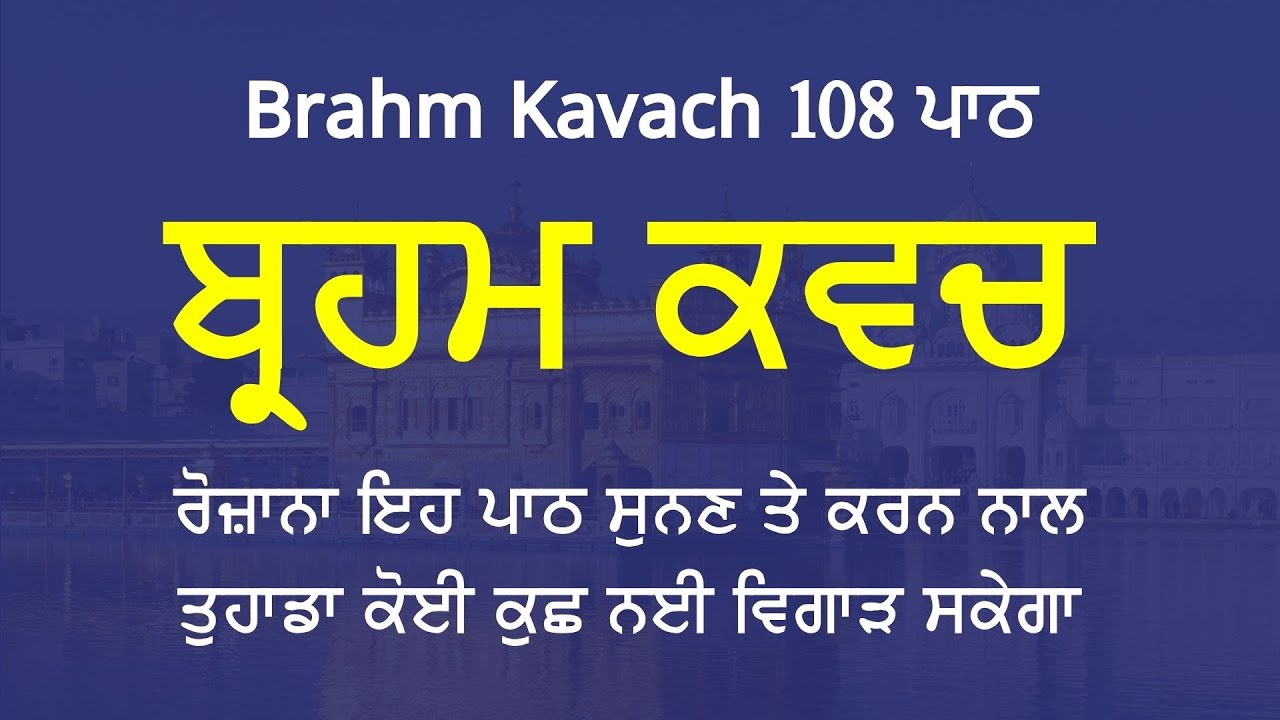 Brahm Kavach 108 Path     108    Dasam Granth Path