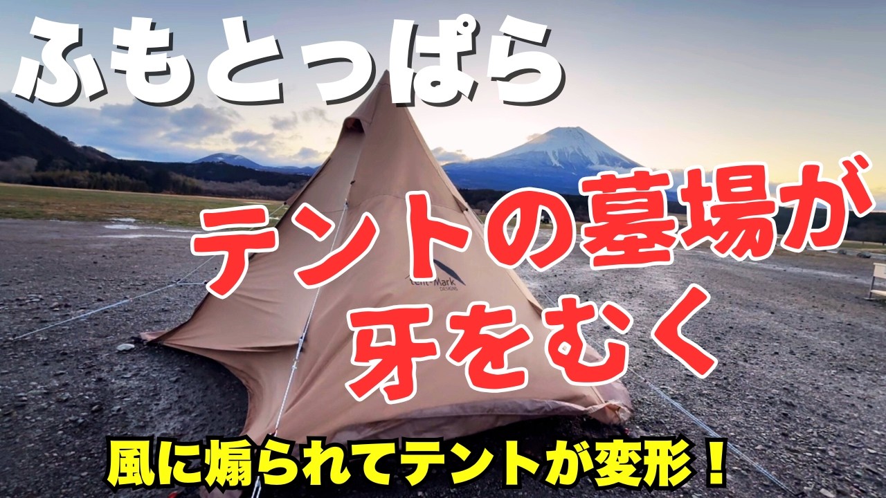 【ふもとっぱらでテント崩壊】夜を超えた先に、奇跡のダイヤモンド富士