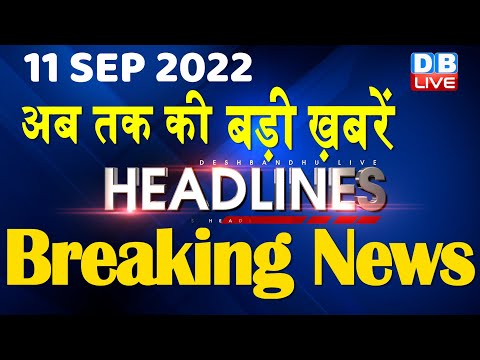 11 September 2022 | latest news, headline in hindi, Top10 News| india news | bihar Politics |#DBLIVE 1 11 September 2022 | latest news, headline in hindi, Top10 News| india news | bihar Politics |#DBLIVE thumbnail