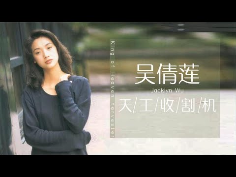 【吴倩莲】天王收割机吴倩莲，拒绝刘德华求婚，出道即巅峰的她为什么会消失 你想看的最新明星生活、明星八卦都在这里#抖音#抖音热榜#Tik Tok#明星
