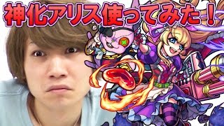 【モンスト】神化アリスを使ってみた！