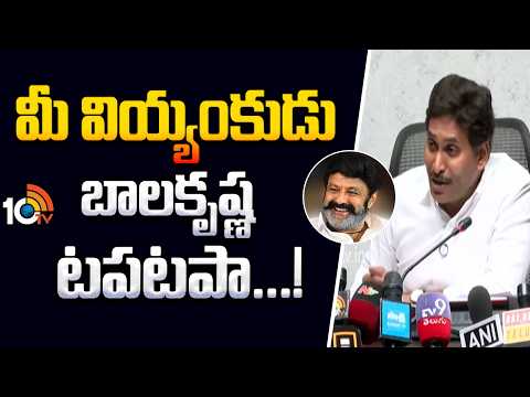 మీ వియ్యంకుడు బాలకృష్ణ టపటపా...! |YS Jagan Comments On Balakrishna | 10 TV News - 10TVNEWSTELUGU