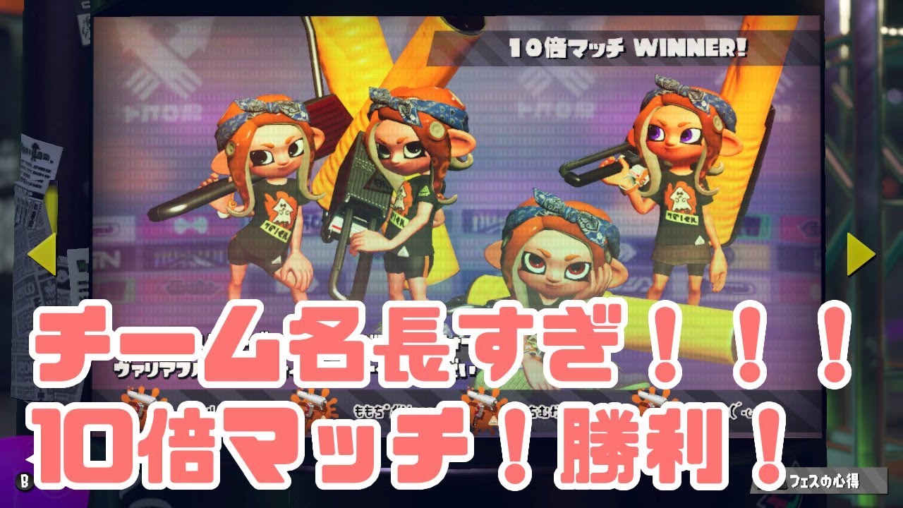 スプラトゥーン2 配信切り抜き クソ長いチーム名で10倍マッチ勝利したった トリック派 Youtube