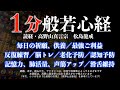 【超速】１分般若心経　毎日の祈願、供養／最強ご利益／健康増進／反復練習／老化予防／記憶力アップ／滑舌維持／認知予防／