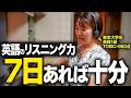 【最短最速】独学で英語のリスニング力が1週間で爆発的に上がる正しい東大式学習法をお伝えします!【英会話リスニング】