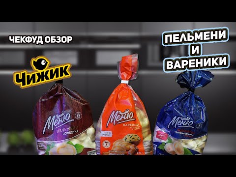 Видео: ЧекФуд Обзор / Пельмени и Вареники ТМ Гранд Меню / Магазин Чижик