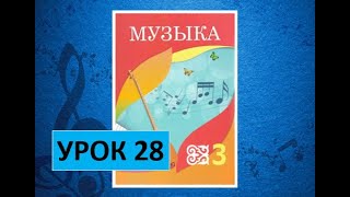 Уроки музыки. 3 класс. Урок 28. \