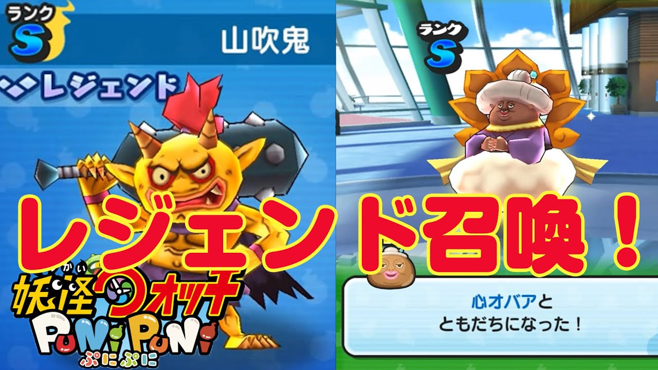 激レア 心オバアをゲット レジェンド 山吹鬼を召喚 妖怪ウォッチ ぷにぷに ゲーム実況 Youtube