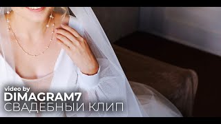 Свадебный клип ( wedding clip ) 17.09.2022
