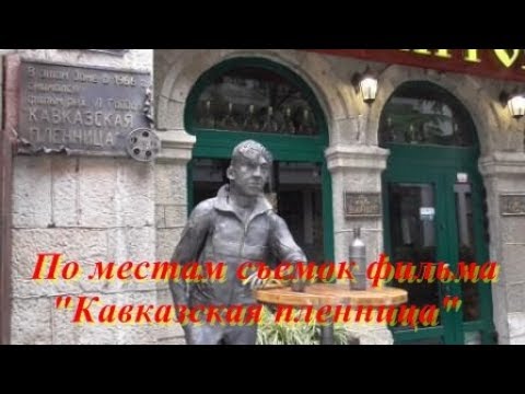 По местам съемок фильма:" Кавказская пленница" с Игорем, блогером из Алушты