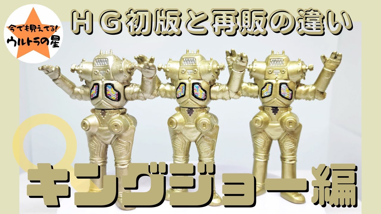 ◇解説◇HGウルトラマン 初版と再販の違い キングジョー - YouTube
