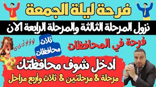 فرحة ليلة الجمعة/ انخفاض تنسيق المرحلة الثالثة والرابعة في تنسيق دخول الثانوي العام 2023 / 2024