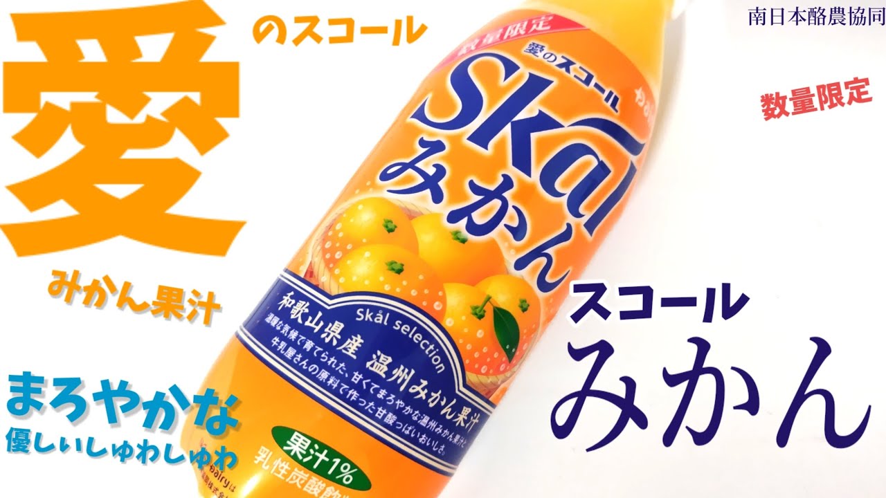 スコールみかん!愛のスコールならではの優しいしゅわしゅわ炭酸と温州みかんの爽やかやな春にぴったりなスコール!幸せの炭酸ジュース 炭酸飲料新商品 ...