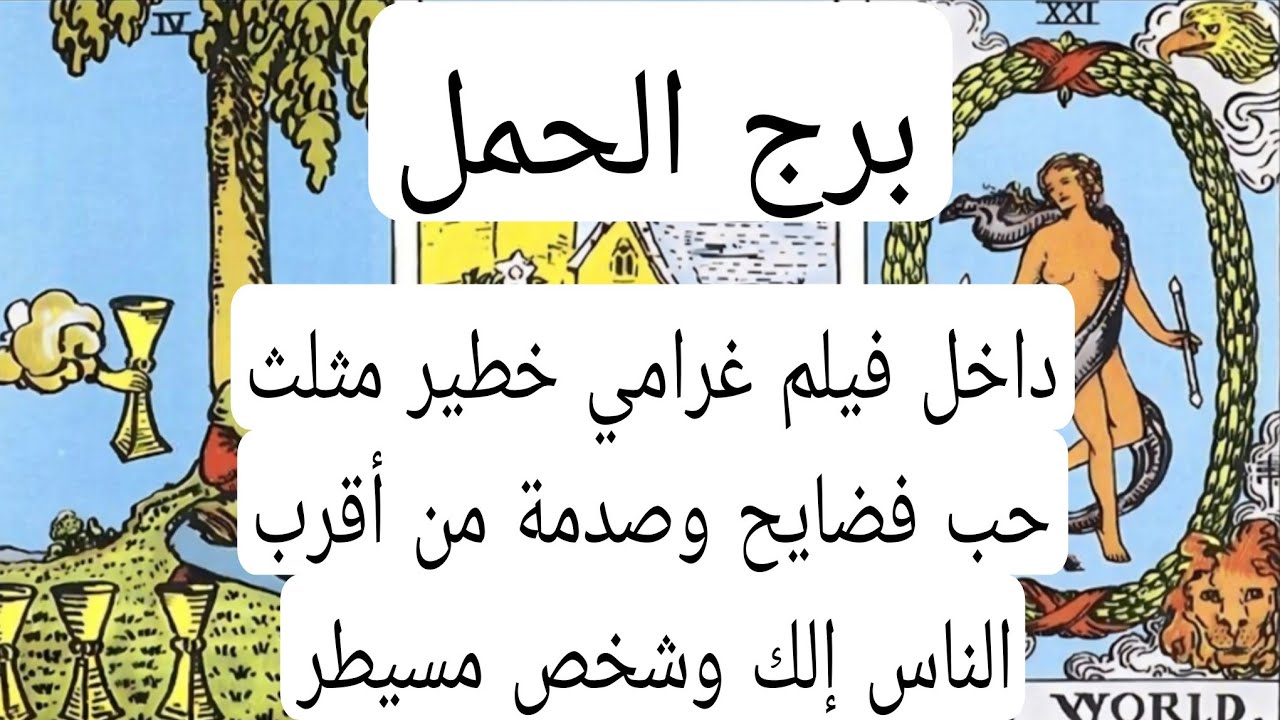 برج الحمل والعلاقات الثلاثيه🖐داخل فيلم غرامي خطير مثلث حب فضايح وصدمة من أقرب الناس إلك وشخص مسيطر 