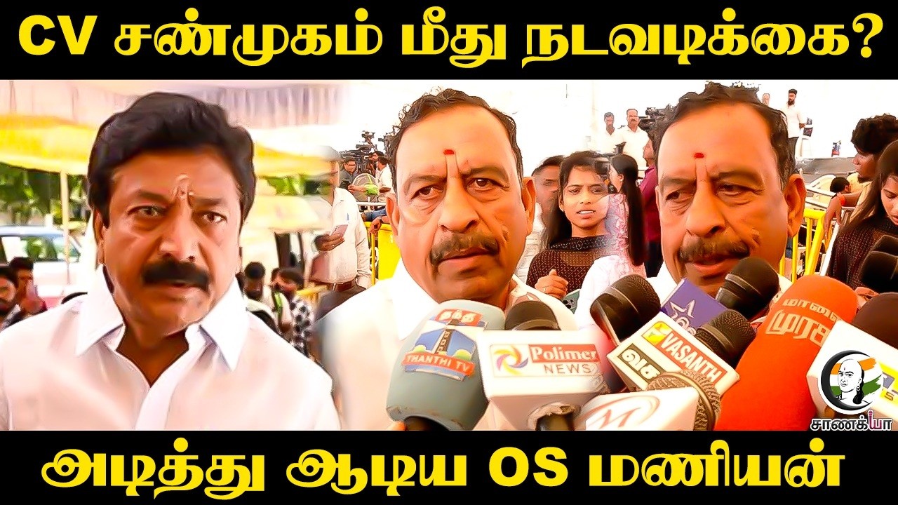 ⁣CV சண்முகம் மீது நடவடிக்கை? அடித்து ஆடிய OS Manian | Press Meet | ADMK | Chennai