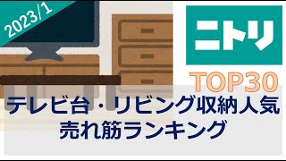 【ニトリ】テレビ台・リビング収納 売れ筋ランキング（2023年1月）