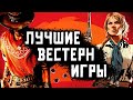 [ТОП] 7 игр о ДИКОМ ЗАПАДЕ