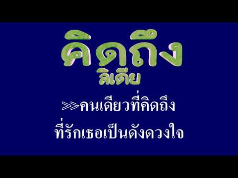 คิดถึง ลิเดีย ศรัณรัตชต์ วิสุทธิธาดา #karaoke #คาราโอเกะ