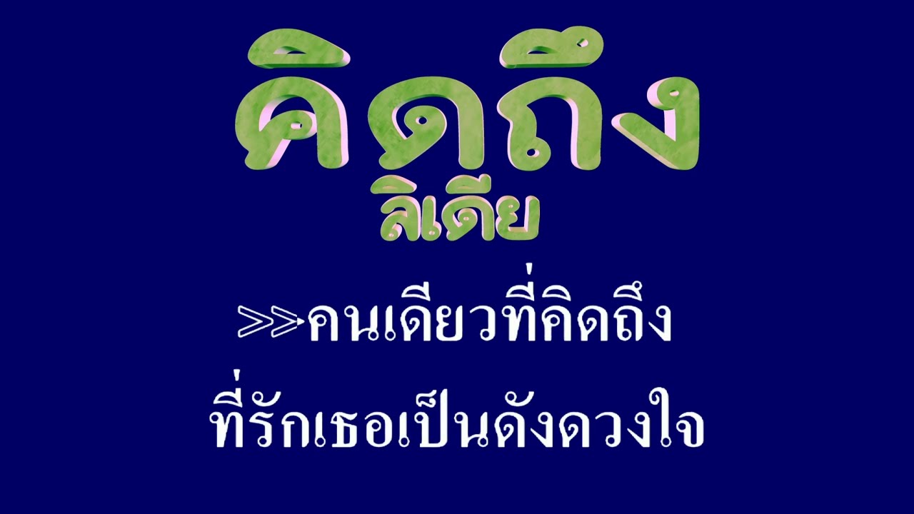 คิดถึง ลิเดีย ศรัณรัตชต์ วิสุทธิธาดา #karaoke #คาราโอเกะ