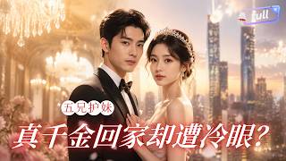 [Multi SUB] ✨《家有五兄各有风采》🎐五兄护妹？真千金回家却遭全家冷眼？#精彩大陆短剧 screenshot 5