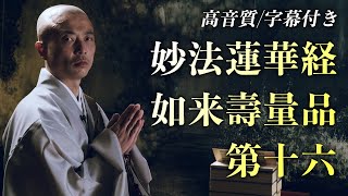 【高音質】妙法蓮華経如来壽量品第十六・雨垂れ（字幕付き）