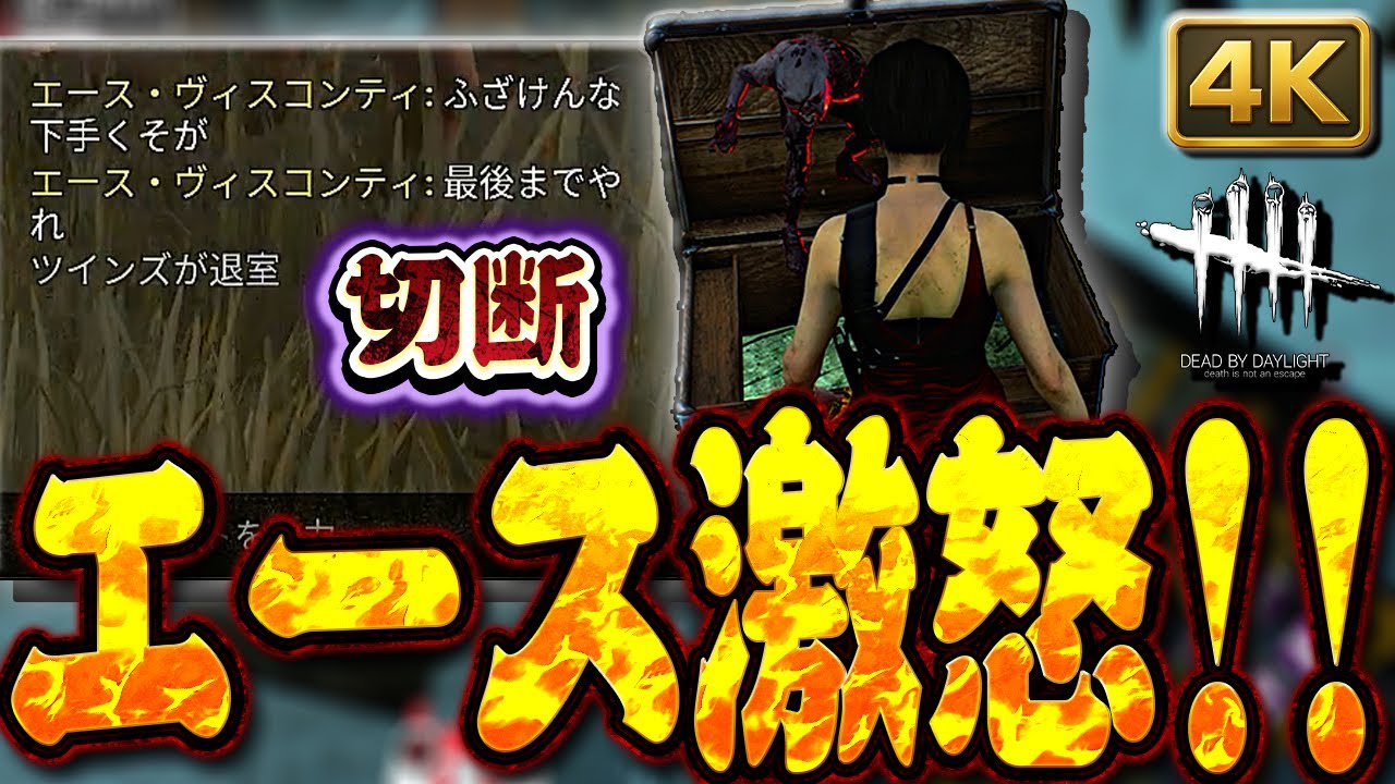 【DbD】クセ強スキンのエースがブチ切れ！ギデオン切断ツインズ戦【Dead by Daylight】