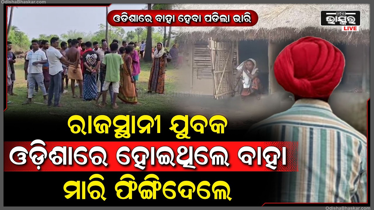 ଓଡିଶାରେ ବାହା ହେଇଥିବା ରାଜସ୍ଥାନୀ ଯୁବକର ମୃତ ଦେହ ଉଦ୍ଧାର,  ବିଲ ମଝିରେ ପଡିଛି...